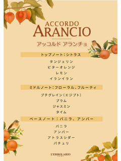 Accordo Arancio(アッコルド アランチョ) |パフューム 50ml