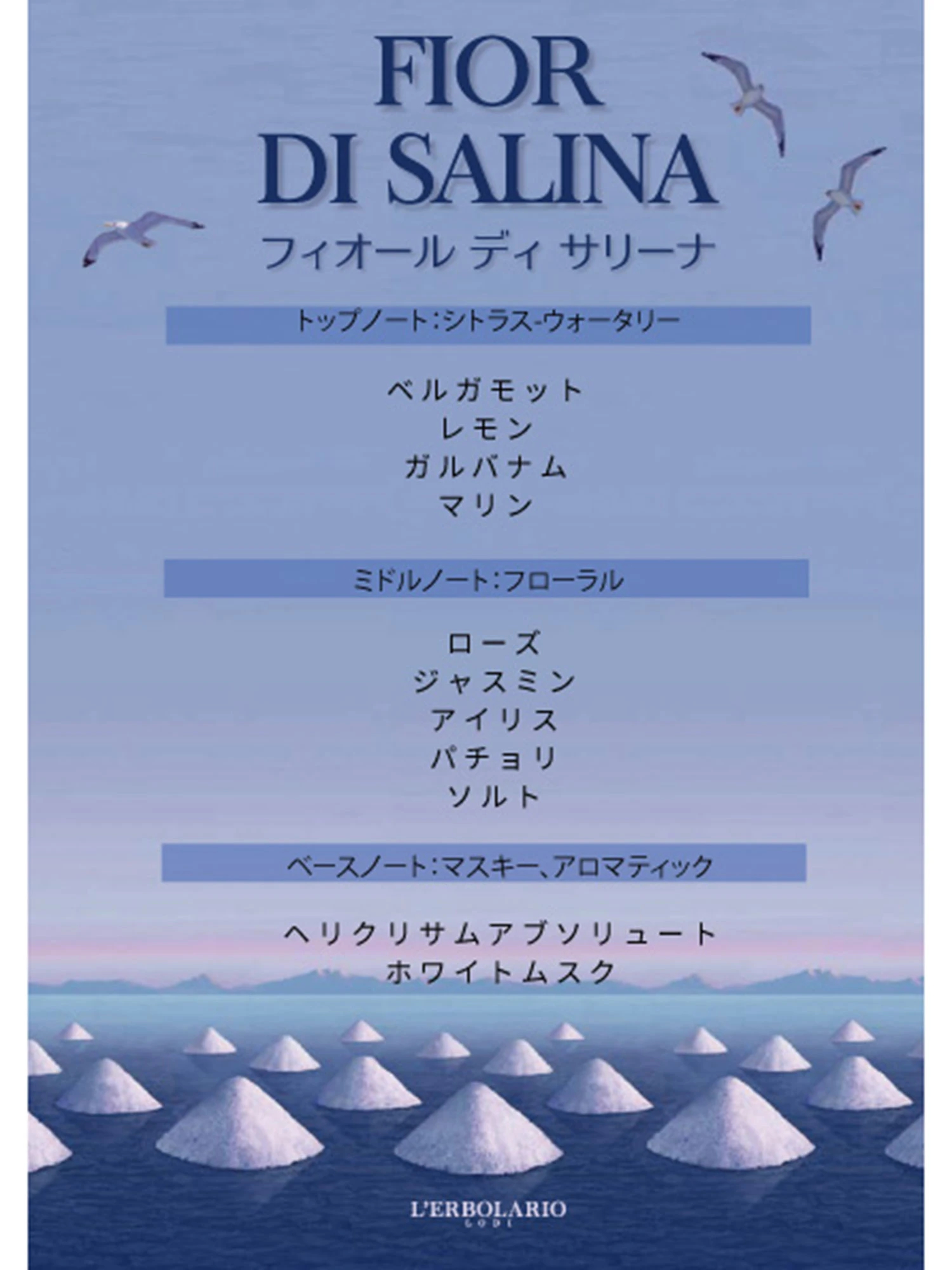 Fior di Salina（フィオール ディ サリーナ）｜パフューム 15ml