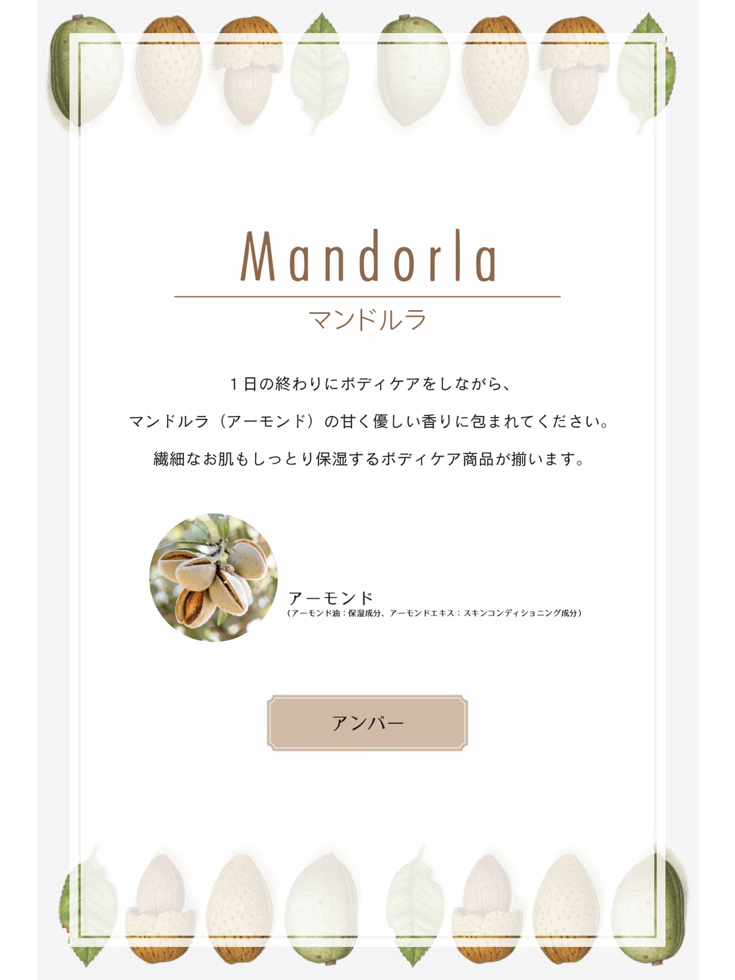 Mandorla（マンドルラ）｜ボディクリーム 300ml ｜L'ERBOLARIO