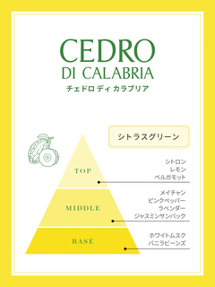 Cedro di Calabria(チェドロ ディ カラブリア) |パフューム 15ml